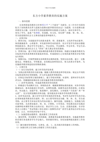 东方小学素质教育的实施方案