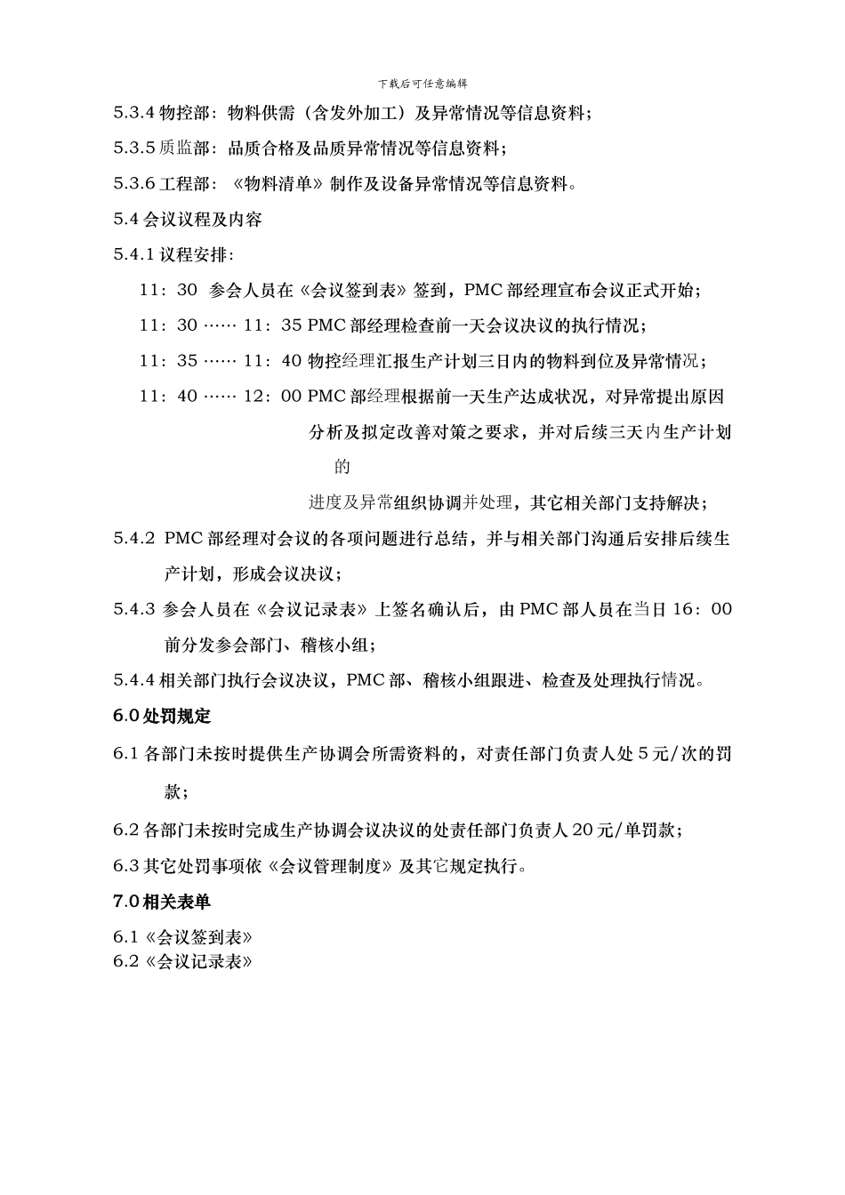 东方生产协调会管理制度_第2页