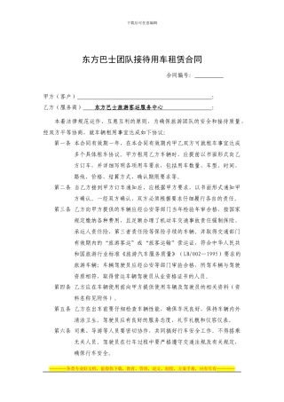 东方巴士团队用车租赁合同