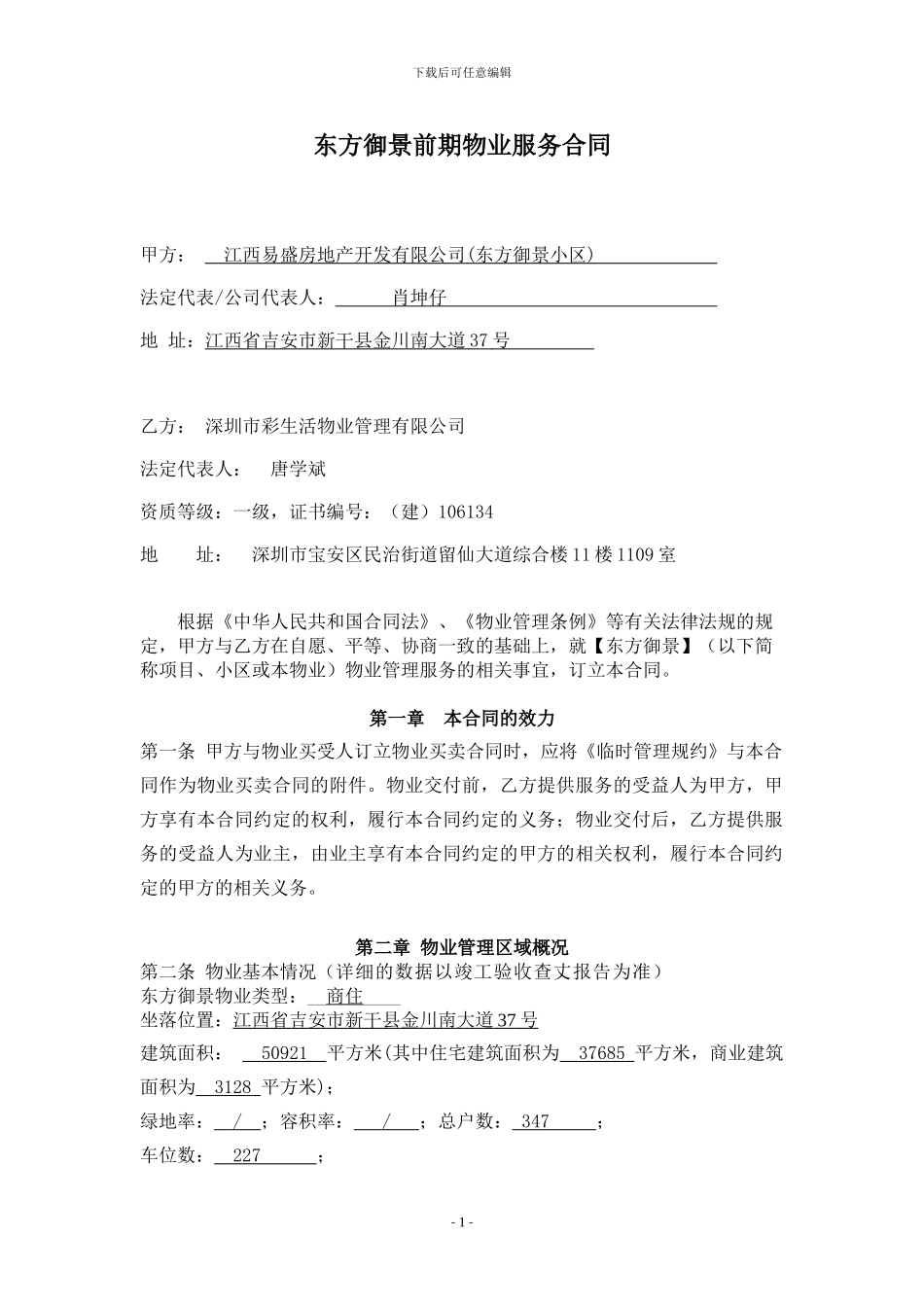 东方御景前期物业服务合同_第1页