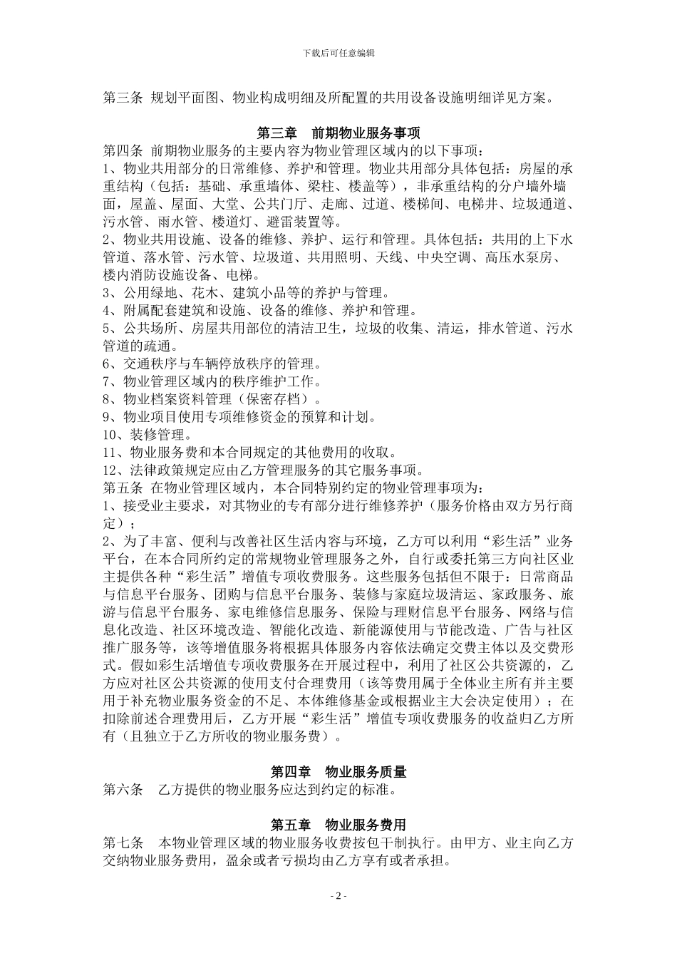 东方御景前期物业服务合同_第2页