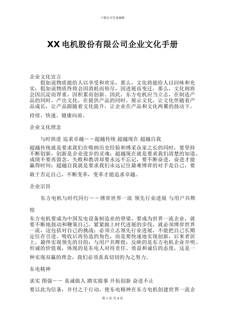 东方电机股份有限公司企业文化手册_第1页