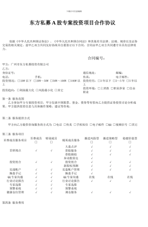 东方私募A股专案投资项目合作协议