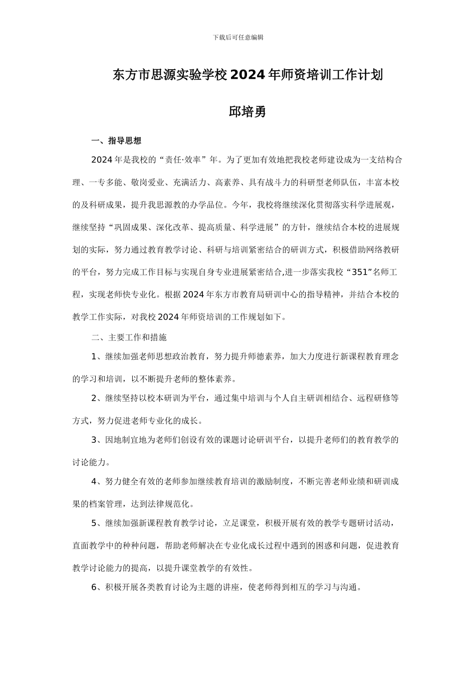 东方市思源实验学校2024年师资培训工作计划_第1页