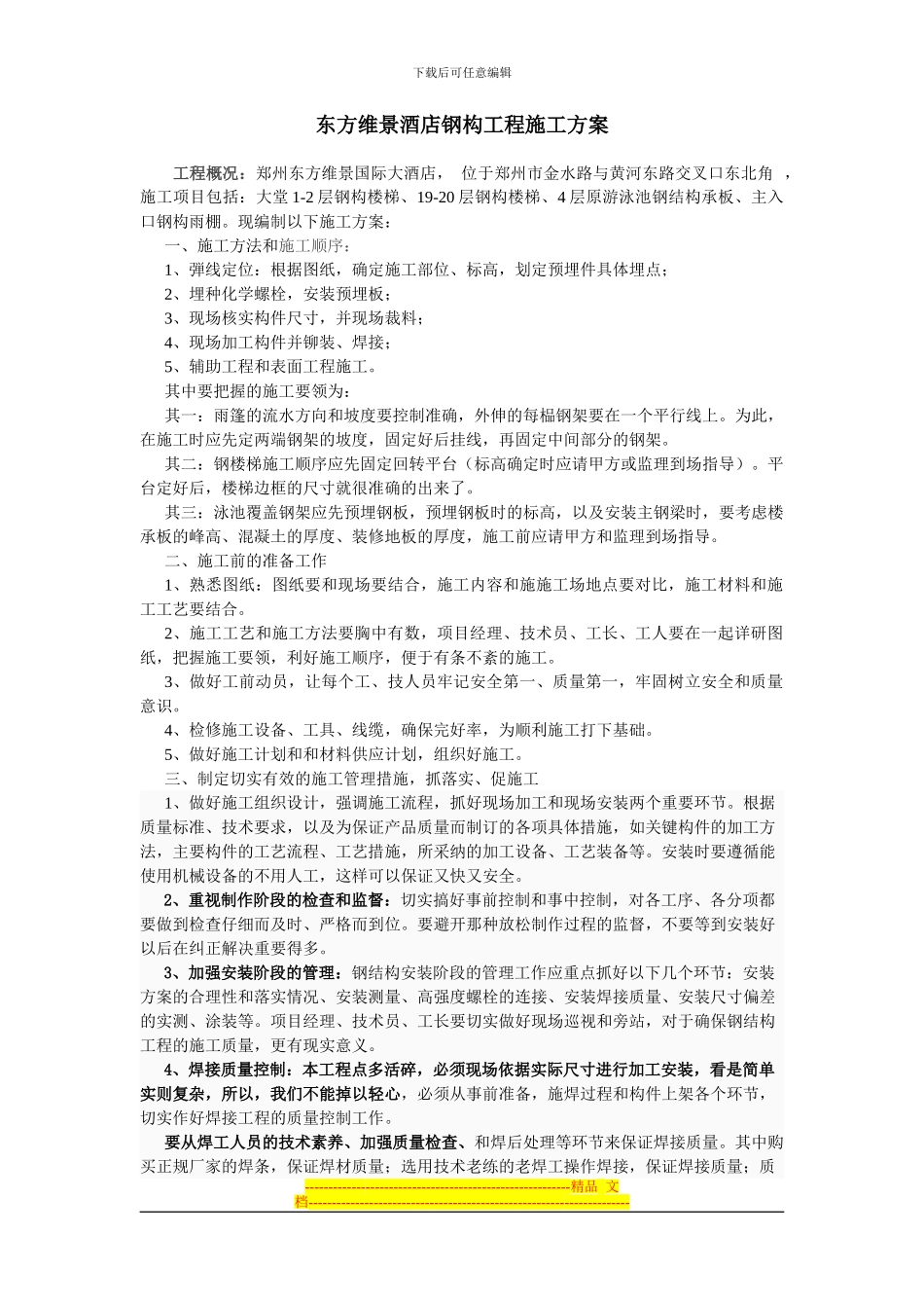 东方维景酒店施工方案_第1页