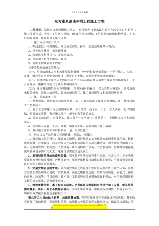 东方维景酒店施工方案