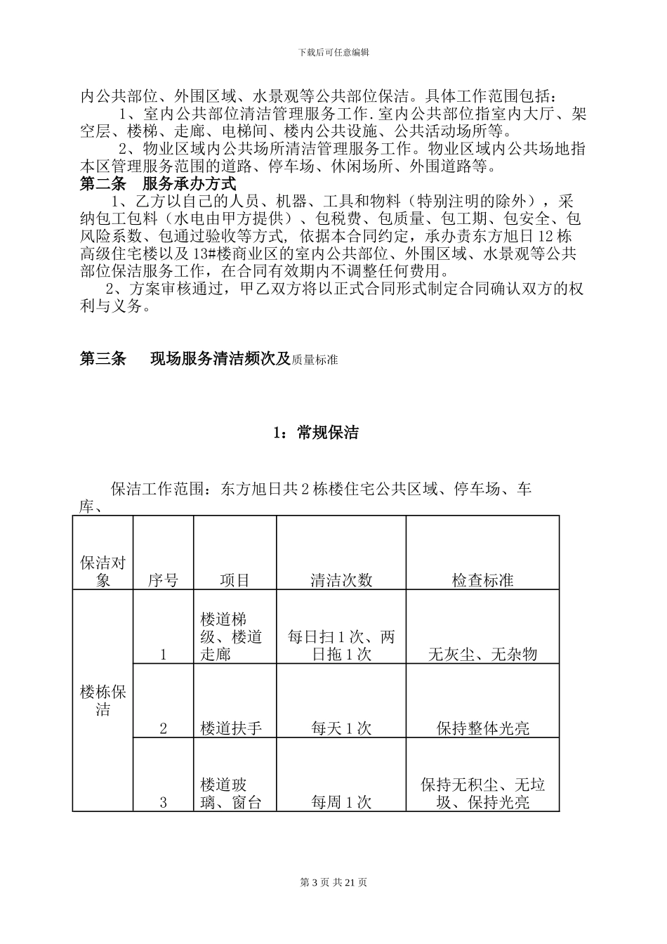 东方花园保洁服务方案书_第3页