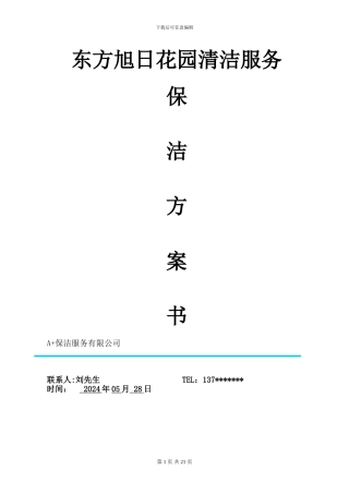 东方花园保洁服务方案书