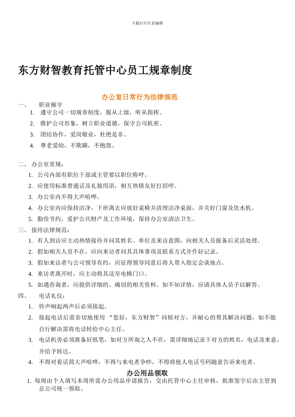 东方财智托管中心规章制度_第1页