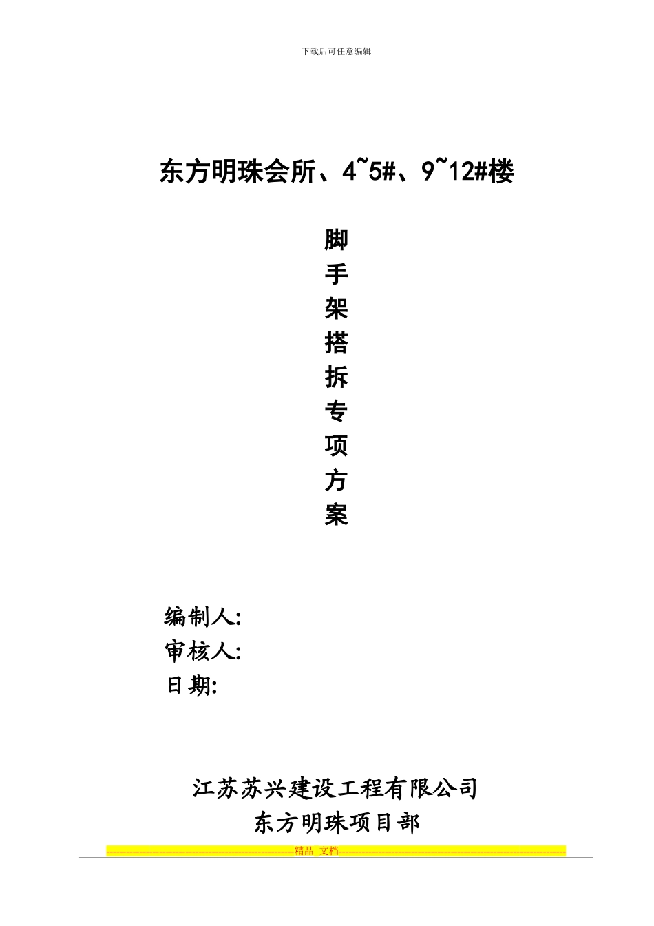 东方明珠脚手架方案_第1页