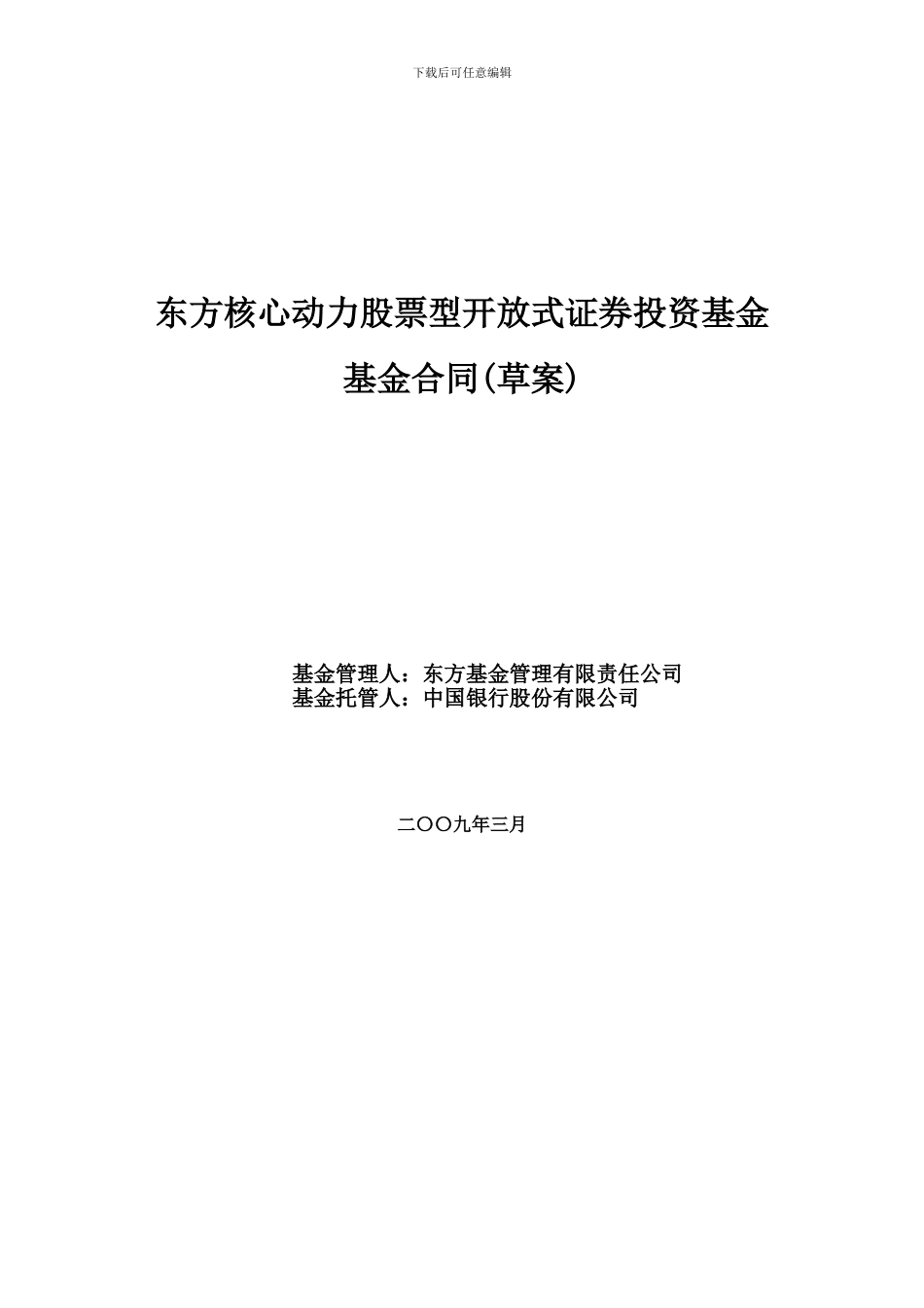 东方核心动力股票型开放式证券投资基金基金合同_第1页