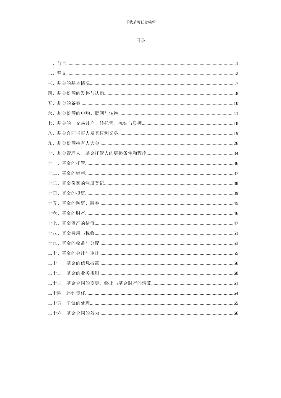 东方核心动力股票型开放式证券投资基金基金合同_第2页