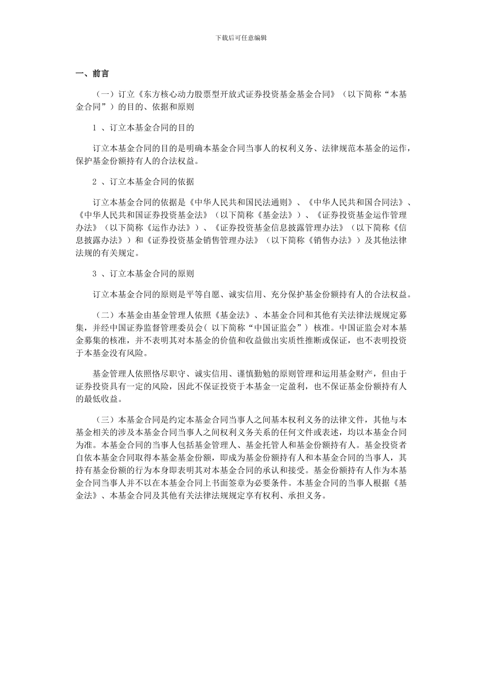 东方核心动力股票型开放式证券投资基金基金合同_第3页