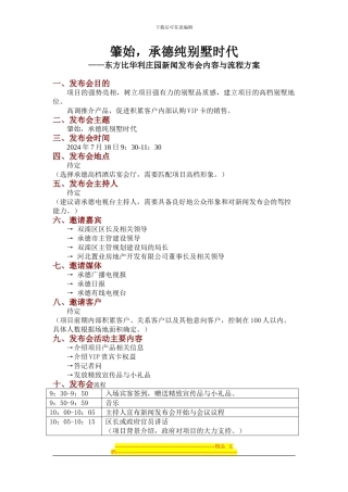 东方比华利庄园新闻发布会方案