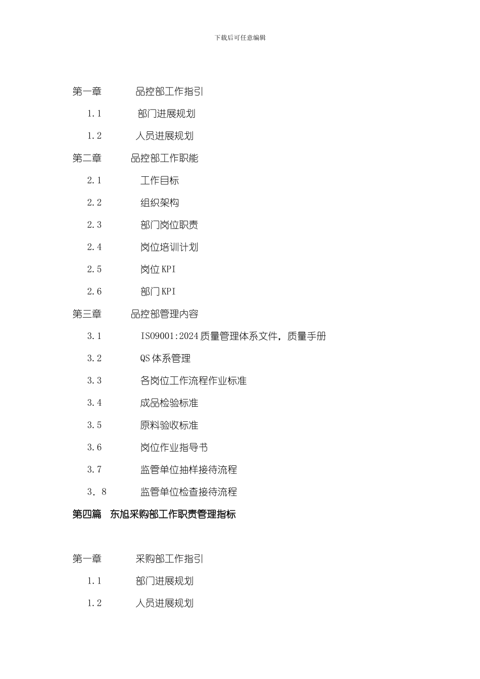 东旭企业管理运营手册纲要文本范例_第3页