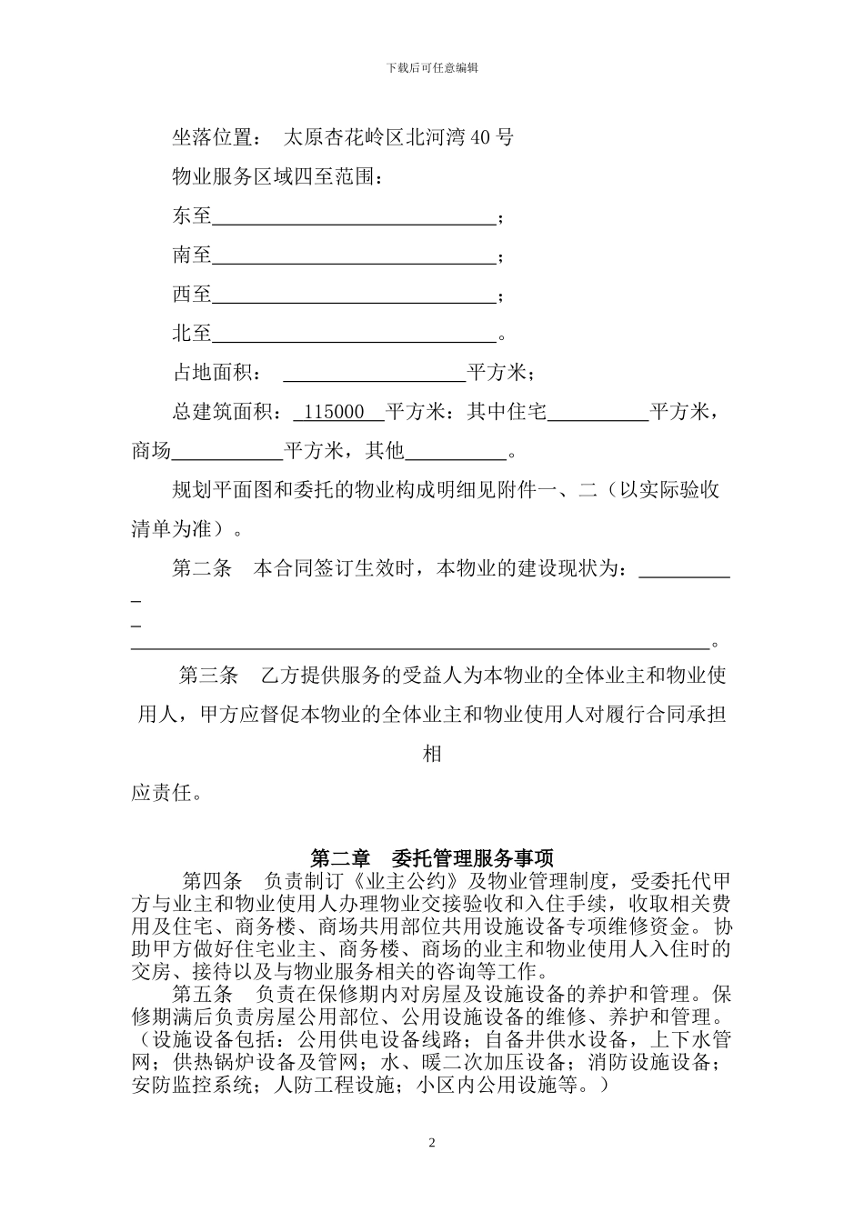 东方雅苑前期物业服务合同_第2页