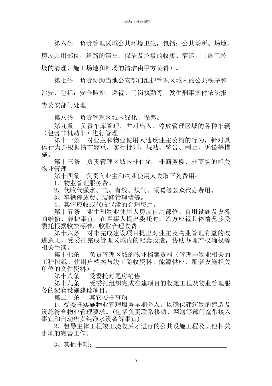 东方雅苑前期物业服务合同_第3页