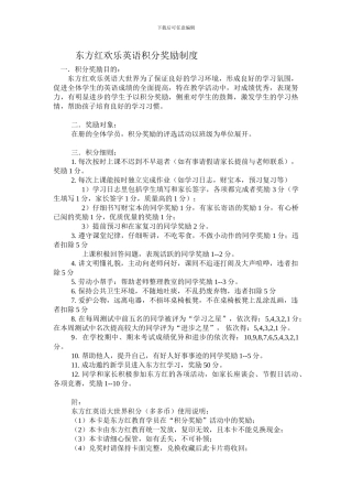 东方红快乐英语积分奖励制度