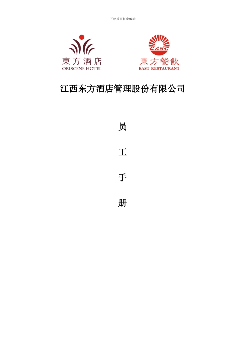 东方管理公司员工手册_第1页