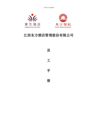 东方管理公司员工手册