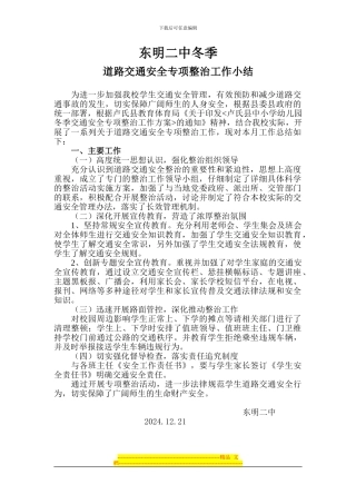 东明二中冬季道路交通安全专项整治工作小结