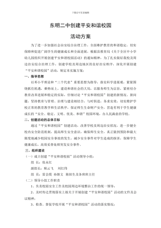 东明二中创建平安的谐校园活动方案