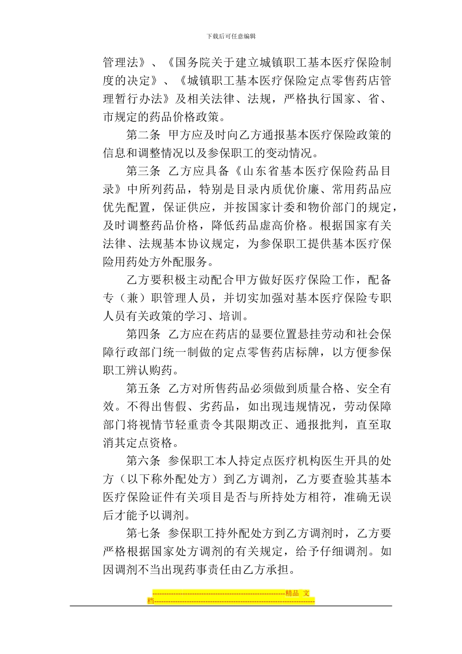 东明县城镇职工基本医疗保险定点零售药店服务协议书_第2页