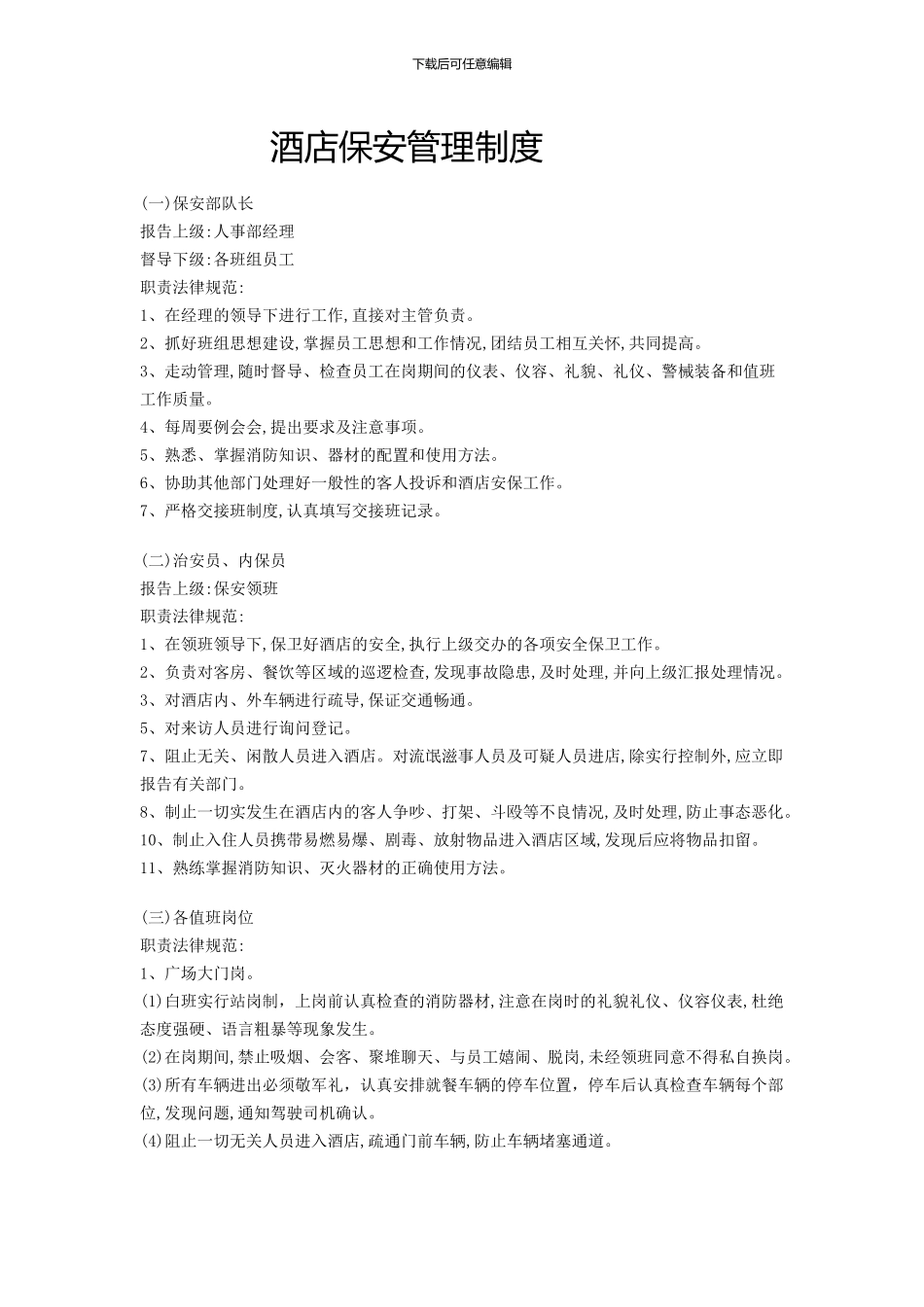 东星大酒店保安管理制度_第1页