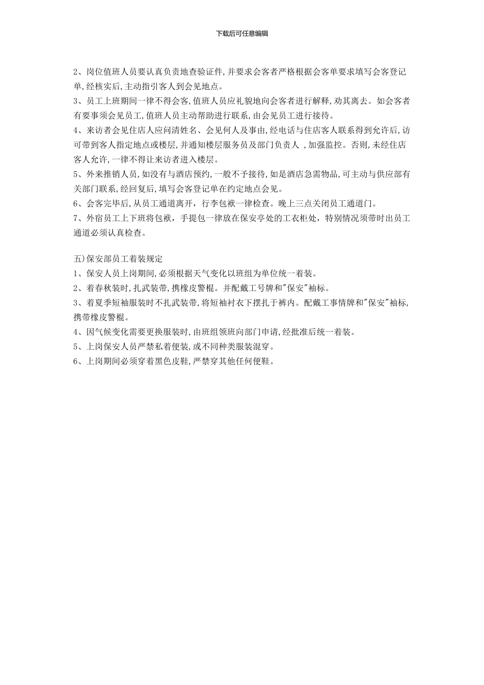 东星大酒店保安管理制度_第3页