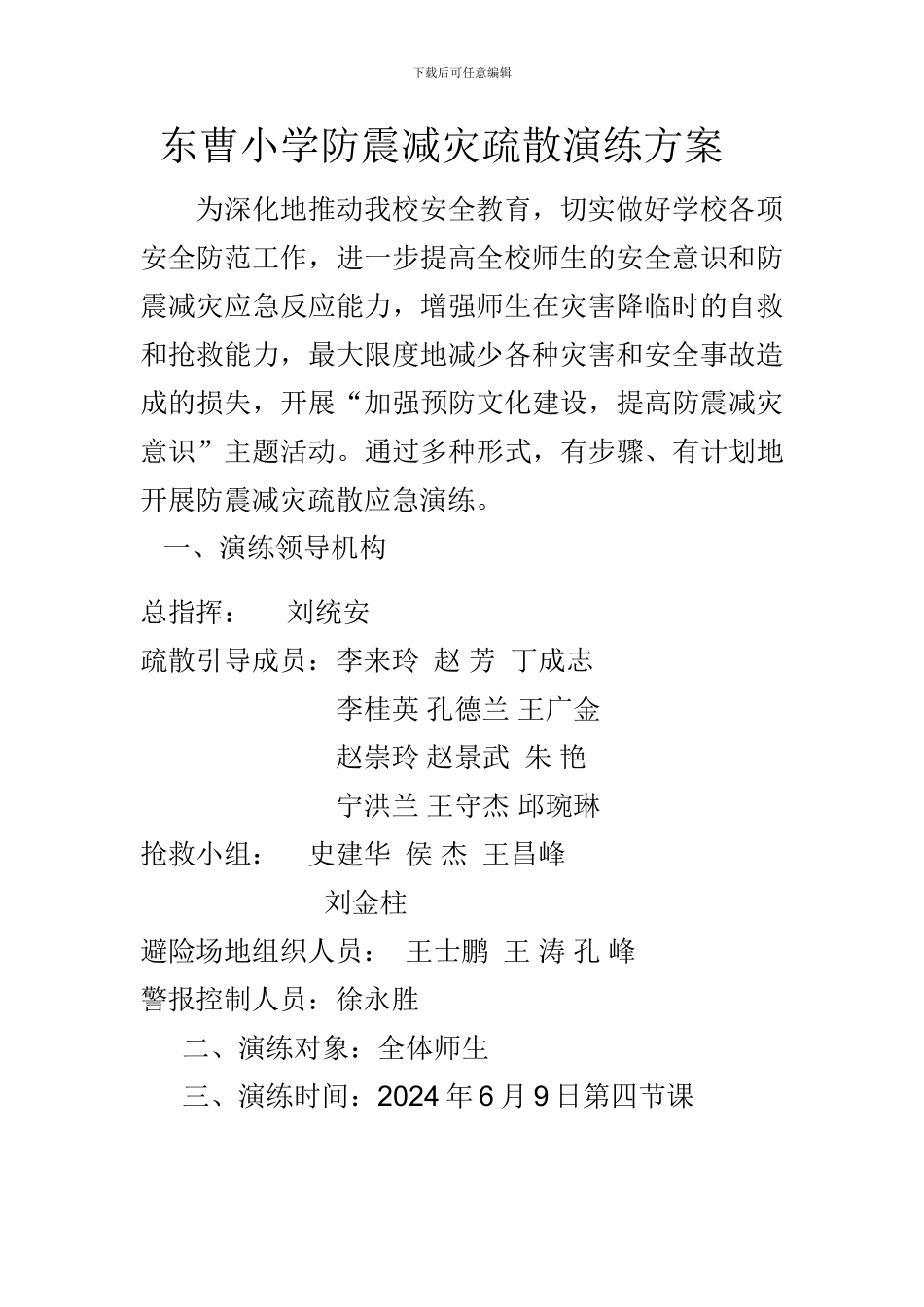 东曹小学安全应急演练方案_第1页