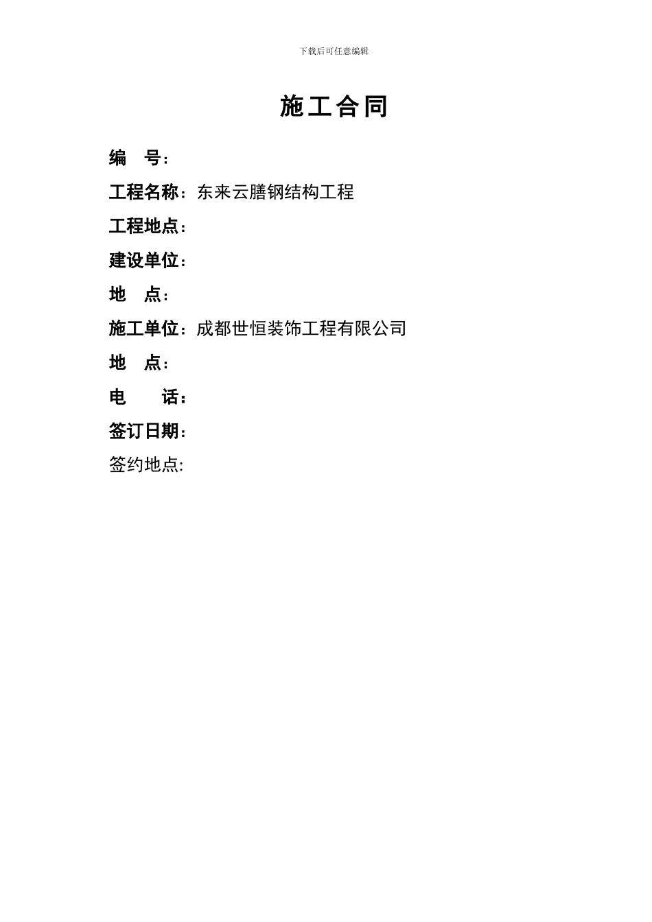 东来云膳钢构施工合同_第1页