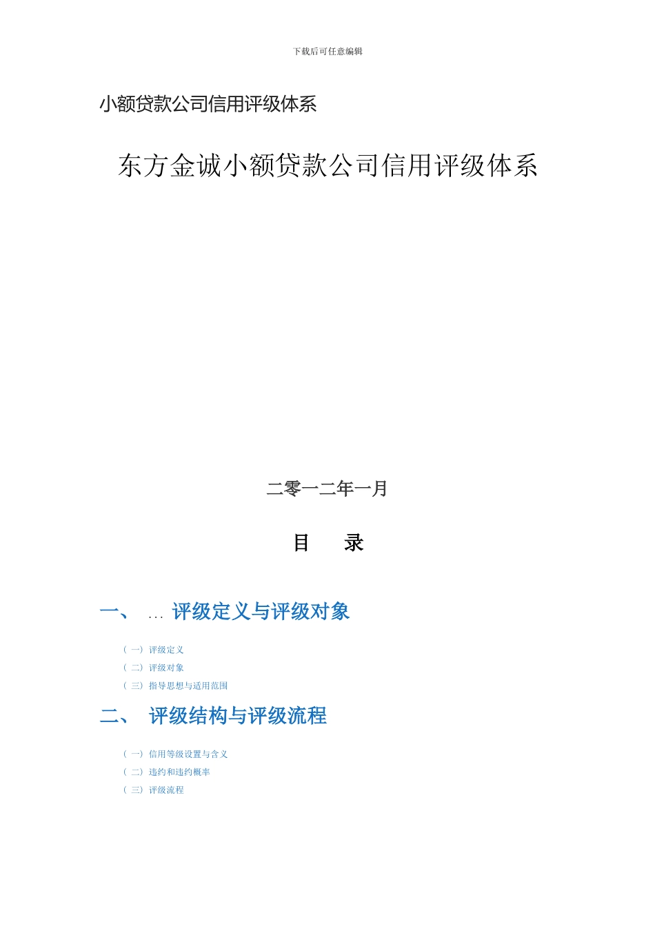 东方金诚信用评级体系样本_第1页