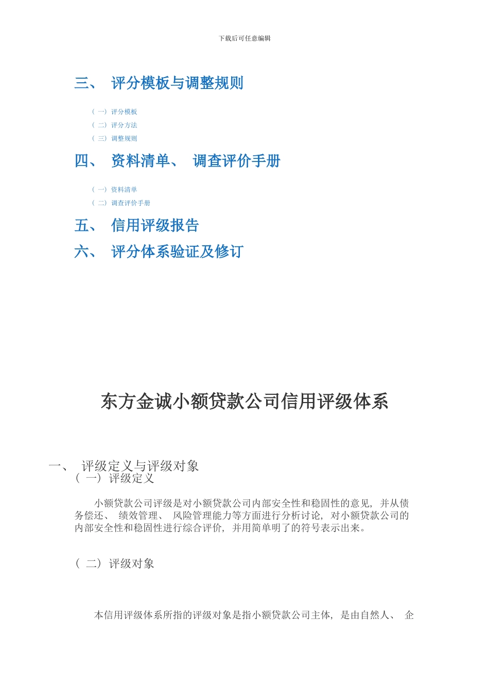东方金诚信用评级体系样本_第2页