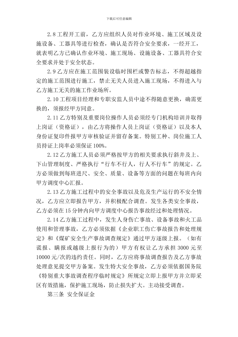 东村矿童家风井工程施工安全协议书_第3页