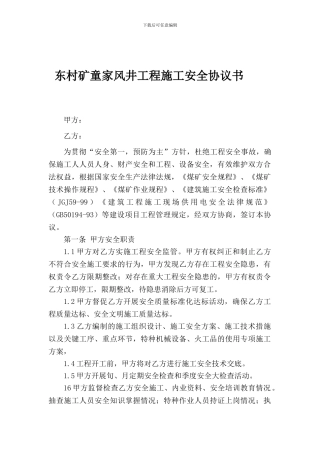 东村矿童家风井工程施工安全协议书