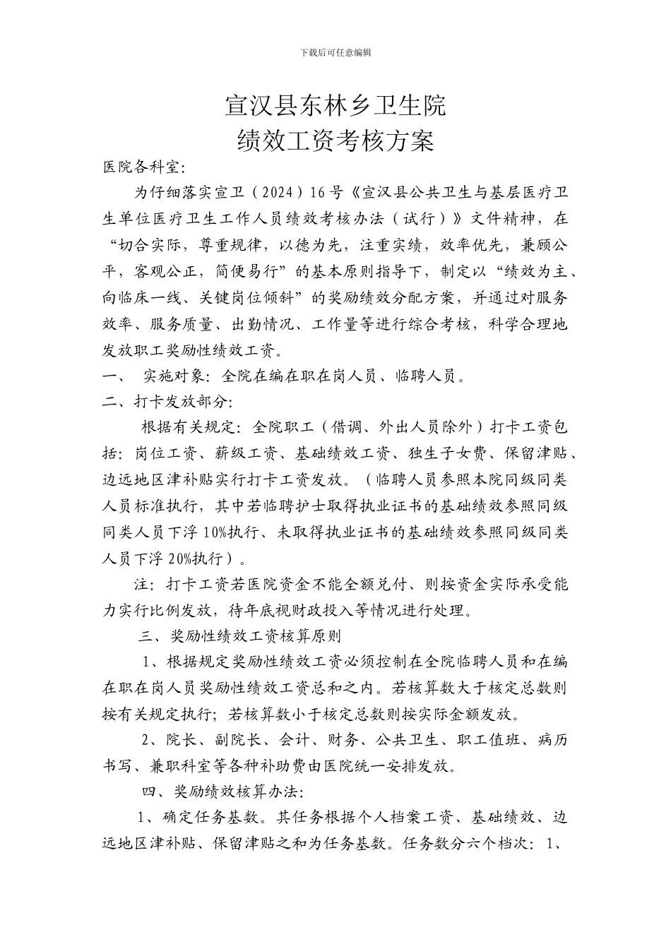 东林绩效工资考核方案_第1页