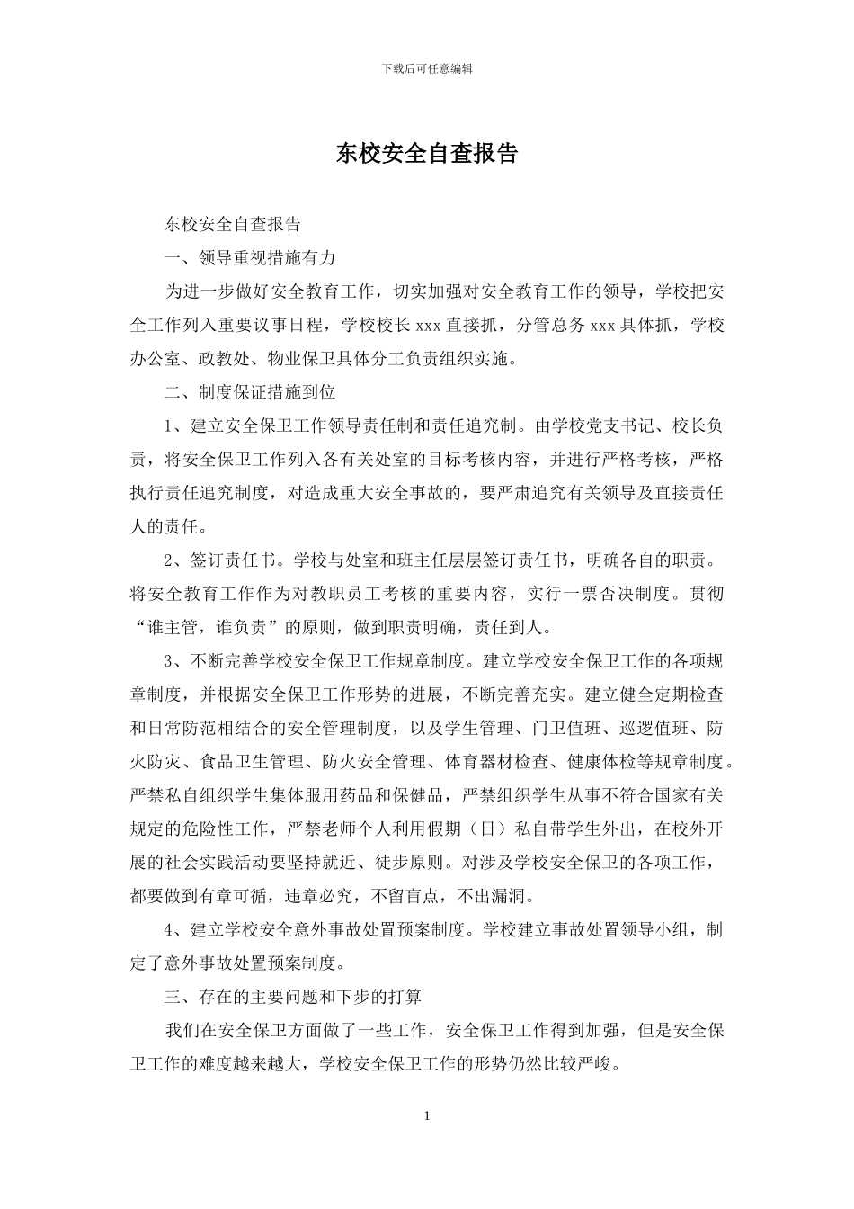 东校安全自查报告_第1页