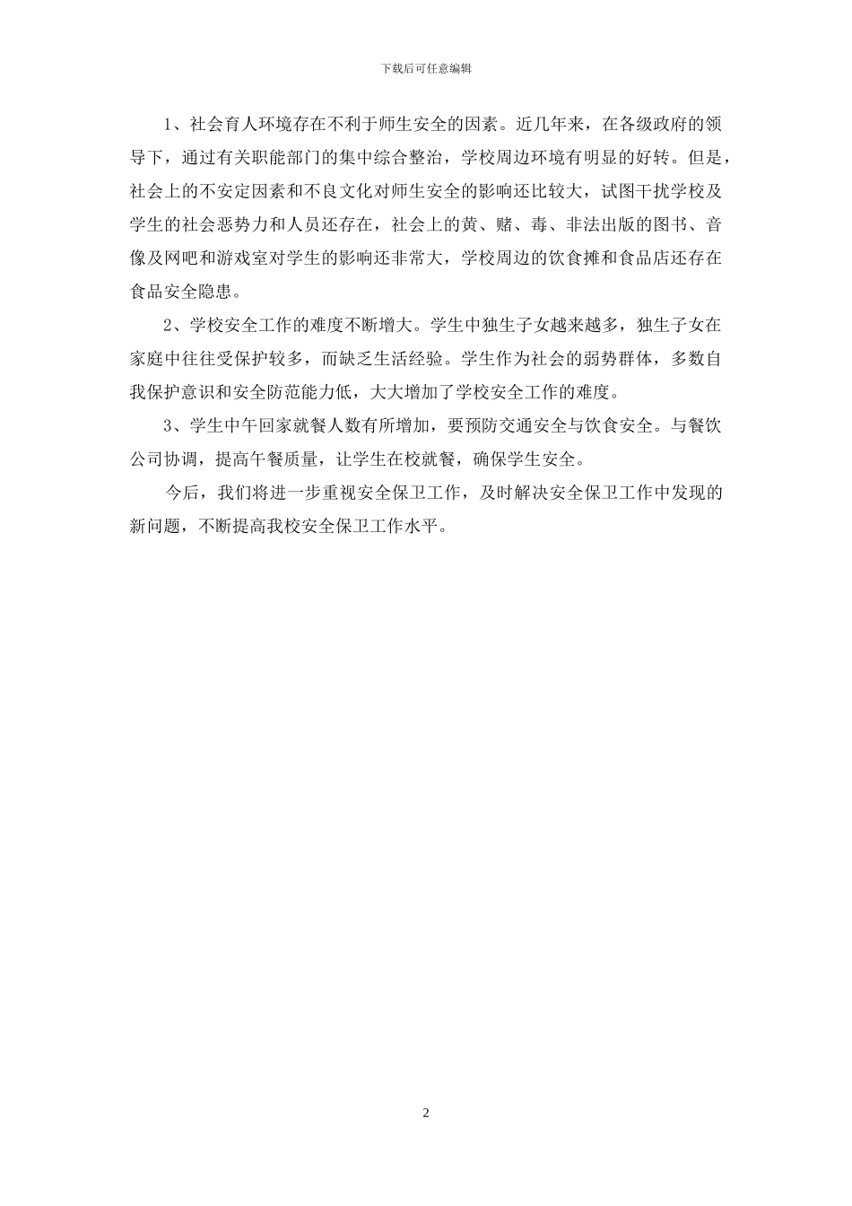 东校安全自查报告_第2页