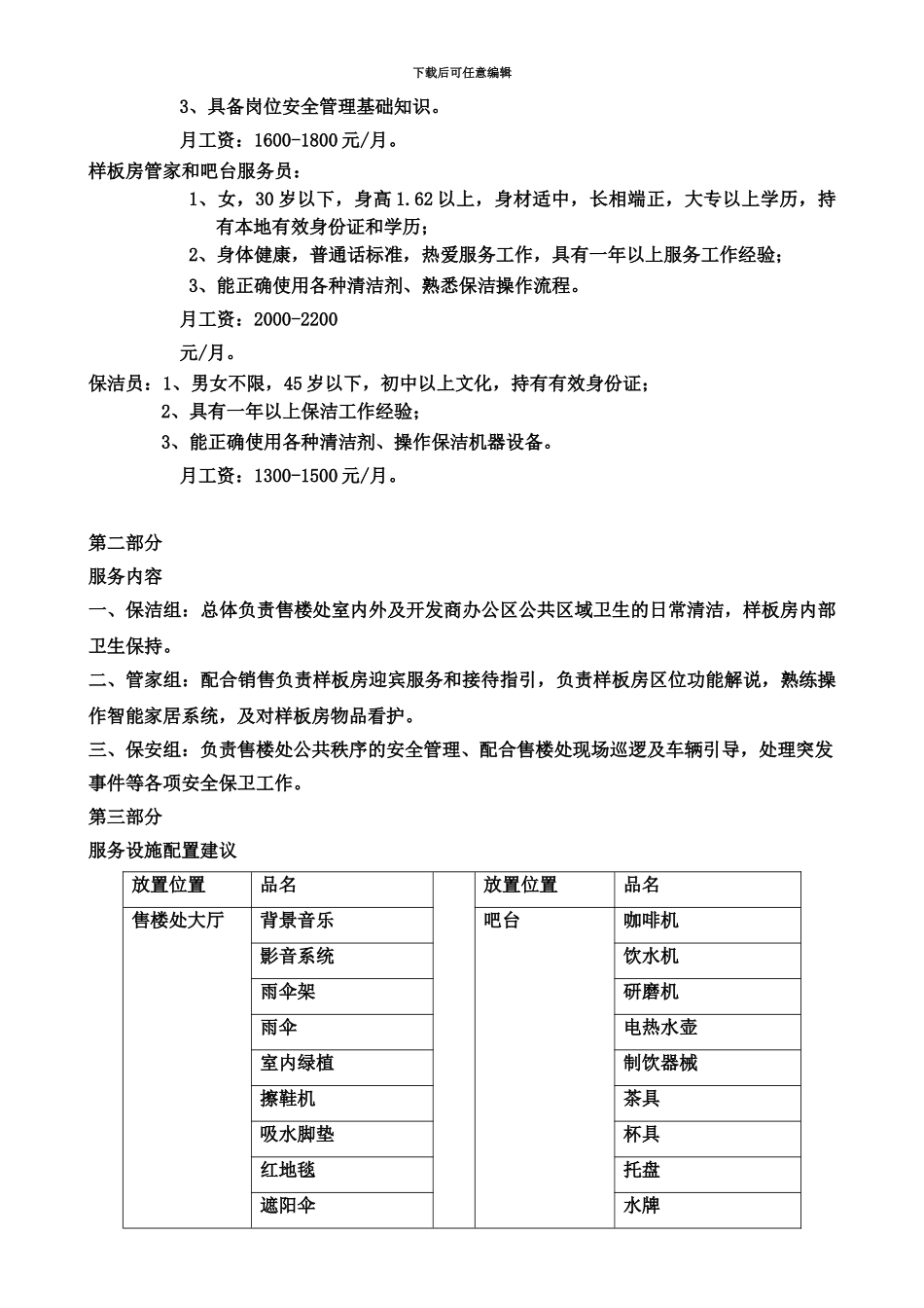 东昌御府售楼处物业服务方案_第3页