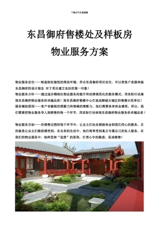 东昌御府售楼处物业服务方案