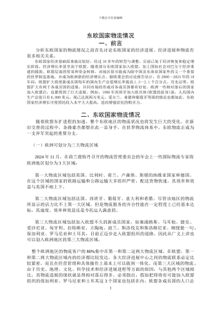东欧国家物流
