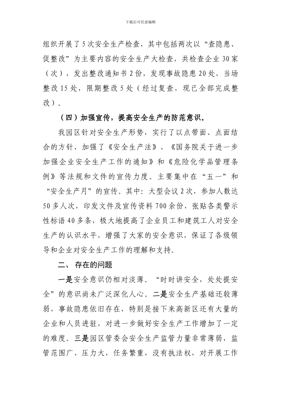 东江产业园上半年安全生产工作总结._第3页