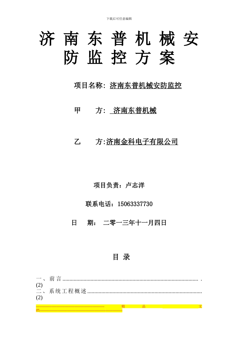 东普机械监控方案_第1页