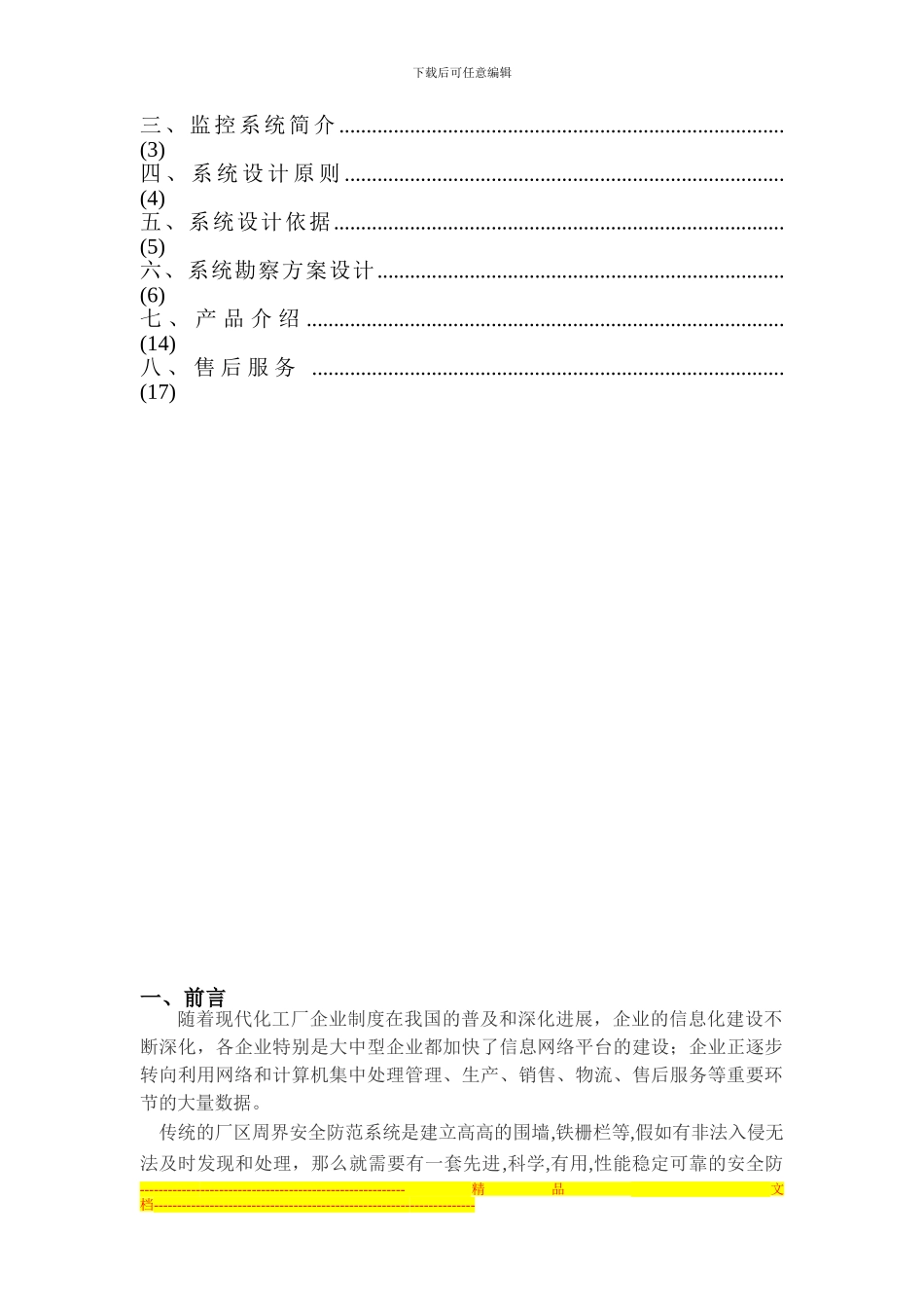 东普机械监控方案_第2页