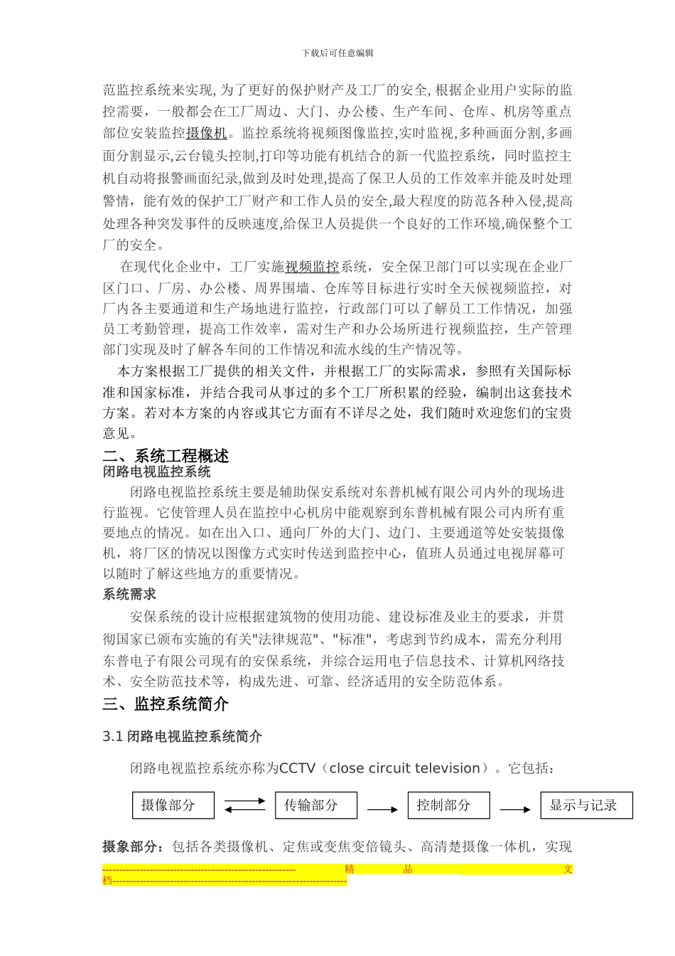 东普机械监控方案_第3页