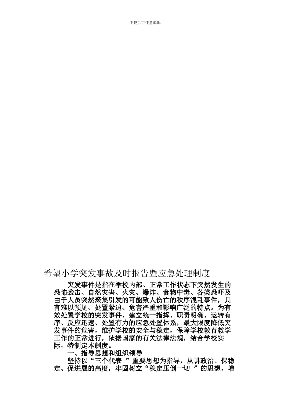 东板小学突发事故及时报告暨应急处理制度-2_第1页