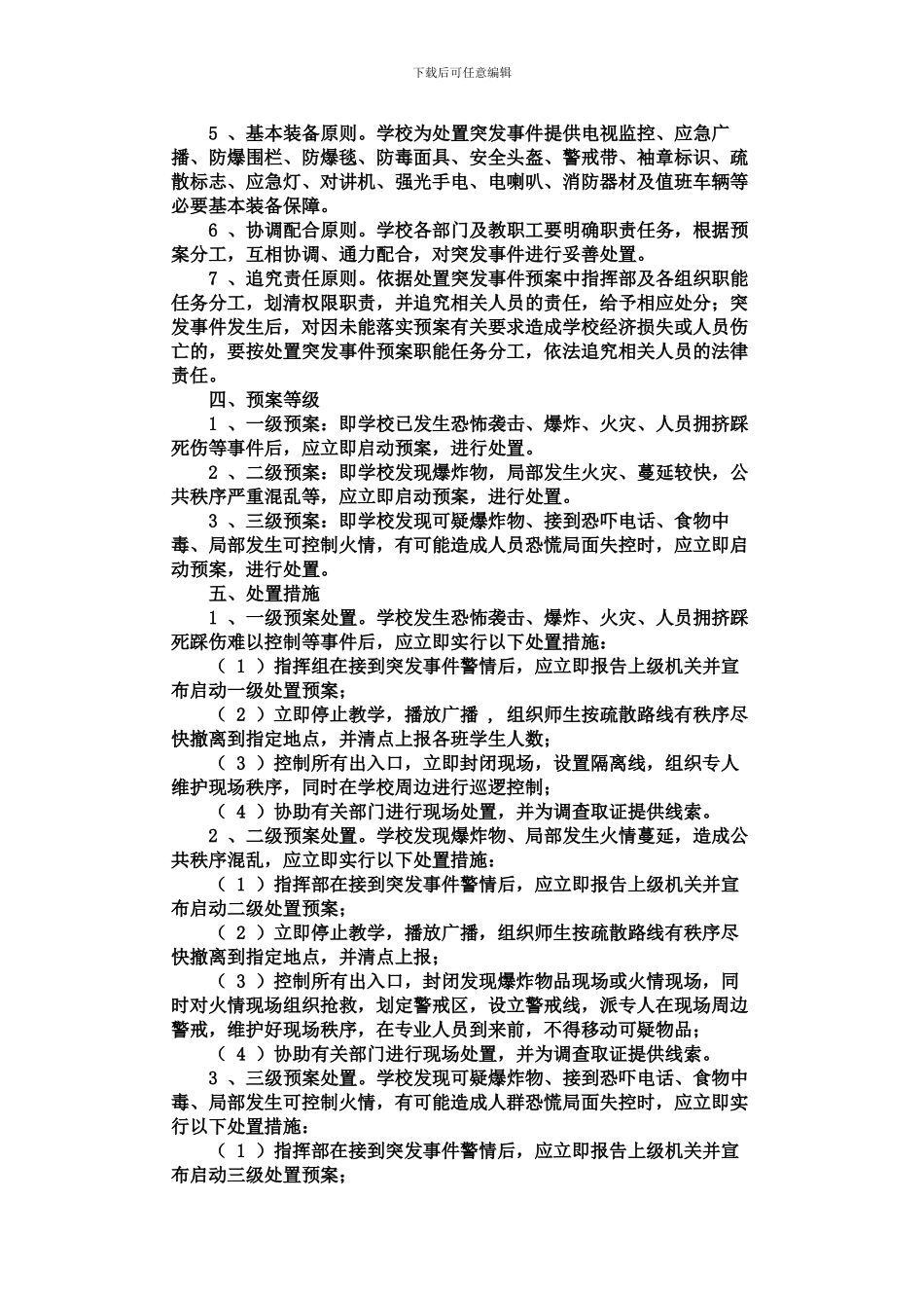 东板小学突发事故及时报告暨应急处理制度-2_第3页