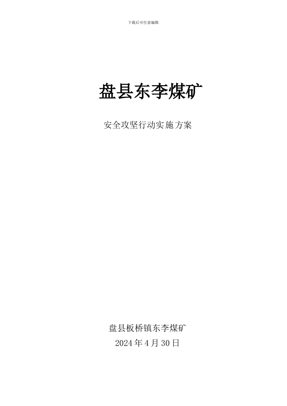 东李煤矿安全攻坚行动实施方案._第1页