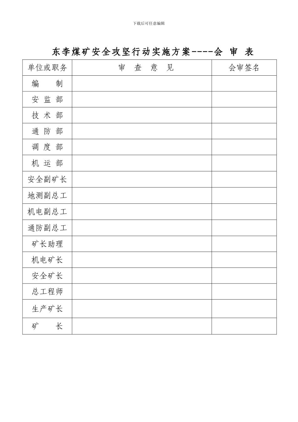 东李煤矿安全攻坚行动实施方案._第2页