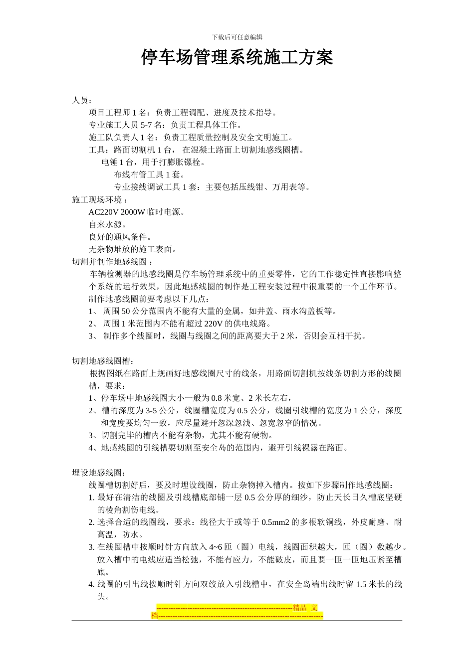 东沃停车场收费管理系统施工方案_第1页